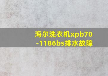 海尔洗衣机xpb70-1186bs排水故障