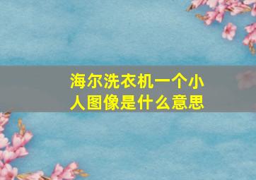 海尔洗衣机一个小人图像是什么意思