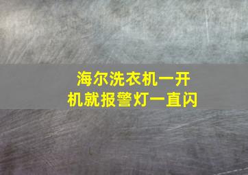 海尔洗衣机一开机就报警灯一直闪