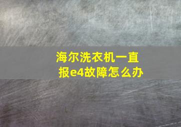 海尔洗衣机一直报e4故障怎么办