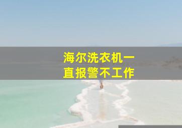 海尔洗衣机一直报警不工作