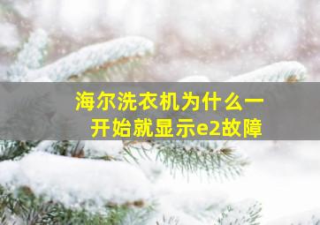 海尔洗衣机为什么一开始就显示e2故障