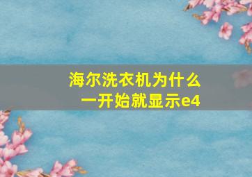 海尔洗衣机为什么一开始就显示e4