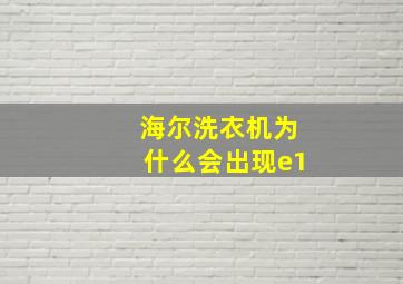 海尔洗衣机为什么会出现e1