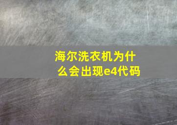 海尔洗衣机为什么会出现e4代码