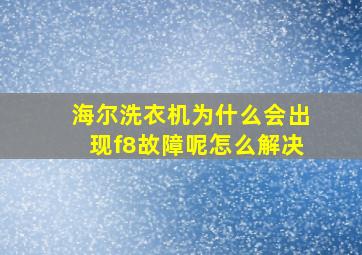 海尔洗衣机为什么会出现f8故障呢怎么解决