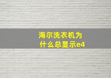 海尔洗衣机为什么总显示e4