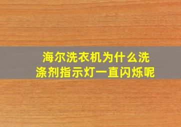 海尔洗衣机为什么洗涤剂指示灯一直闪烁呢