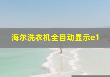 海尔洗衣机全自动显示e1