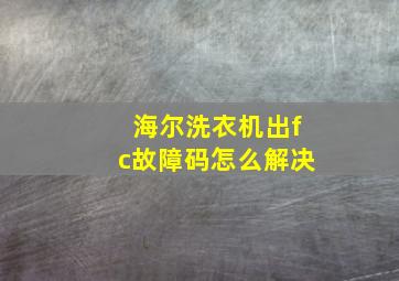 海尔洗衣机出fc故障码怎么解决