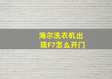 海尔洗衣机出现F7怎么开门