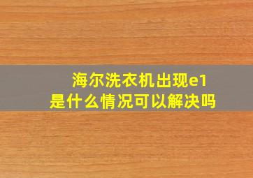 海尔洗衣机出现e1是什么情况可以解决吗