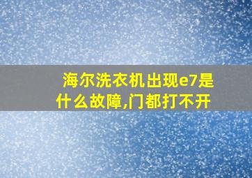 海尔洗衣机出现e7是什么故障,门都打不开