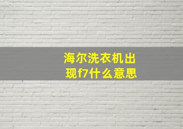 海尔洗衣机出现f7什么意思