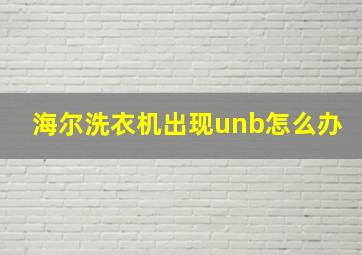 海尔洗衣机出现unb怎么办