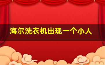 海尔洗衣机出现一个小人