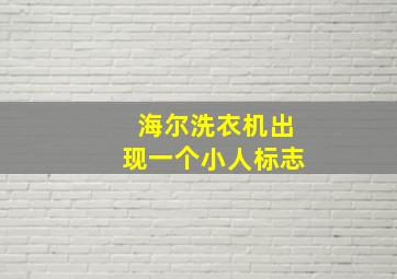 海尔洗衣机出现一个小人标志