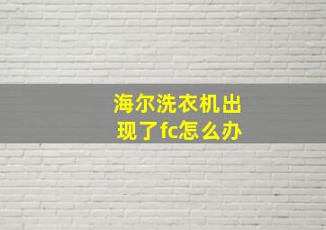 海尔洗衣机出现了fc怎么办