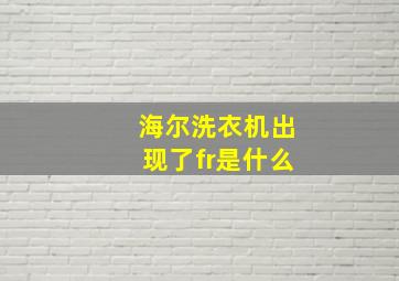 海尔洗衣机出现了fr是什么