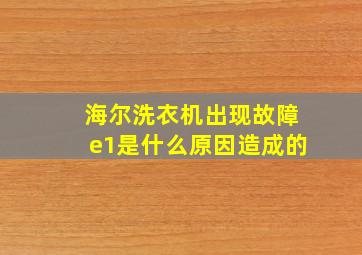 海尔洗衣机出现故障e1是什么原因造成的