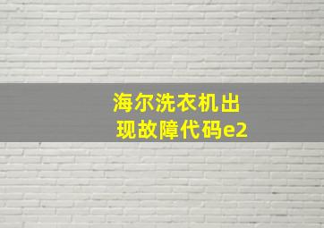 海尔洗衣机出现故障代码e2