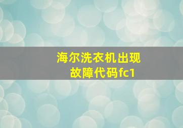 海尔洗衣机出现故障代码fc1