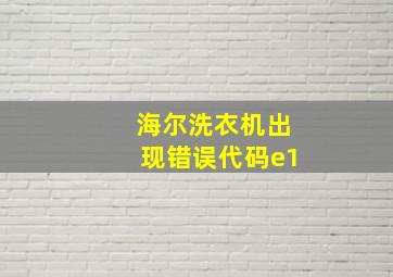 海尔洗衣机出现错误代码e1