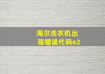 海尔洗衣机出现错误代码e2