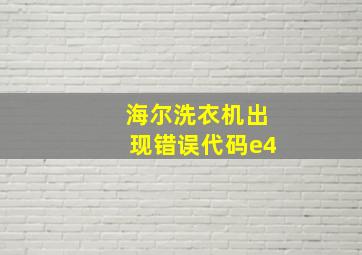 海尔洗衣机出现错误代码e4