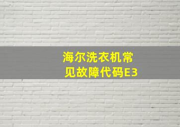 海尔洗衣机常见故障代码E3