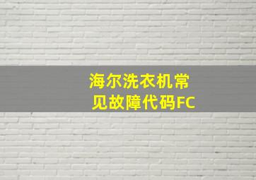 海尔洗衣机常见故障代码FC