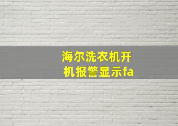 海尔洗衣机开机报警显示fa