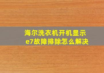 海尔洗衣机开机显示e7故障排除怎么解决