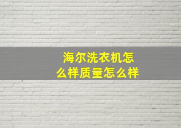 海尔洗衣机怎么样质量怎么样