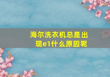 海尔洗衣机总是出现e1什么原因呢