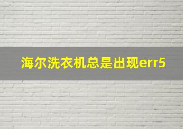 海尔洗衣机总是出现err5