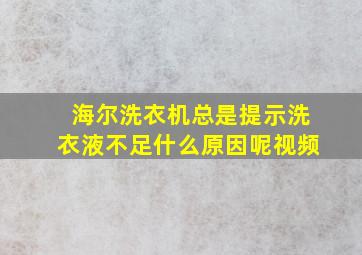 海尔洗衣机总是提示洗衣液不足什么原因呢视频