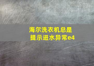 海尔洗衣机总是提示进水异常e4