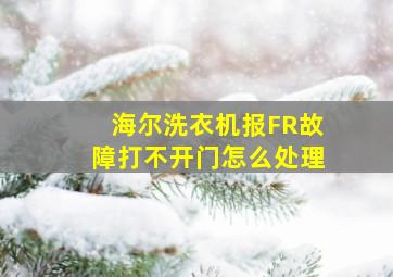 海尔洗衣机报FR故障打不开门怎么处理