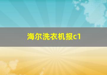 海尔洗衣机报c1