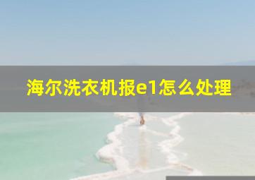 海尔洗衣机报e1怎么处理