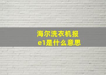 海尔洗衣机报e1是什么意思