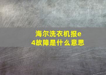 海尔洗衣机报e4故障是什么意思