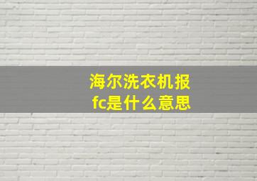 海尔洗衣机报fc是什么意思