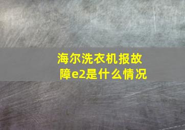 海尔洗衣机报故障e2是什么情况