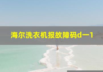 海尔洗衣机报故障码d一1