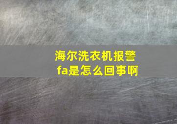 海尔洗衣机报警fa是怎么回事啊