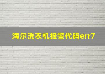 海尔洗衣机报警代码err7