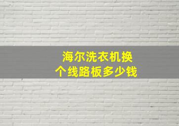 海尔洗衣机换个线路板多少钱