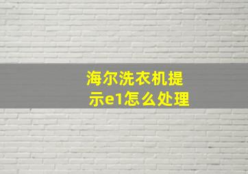 海尔洗衣机提示e1怎么处理